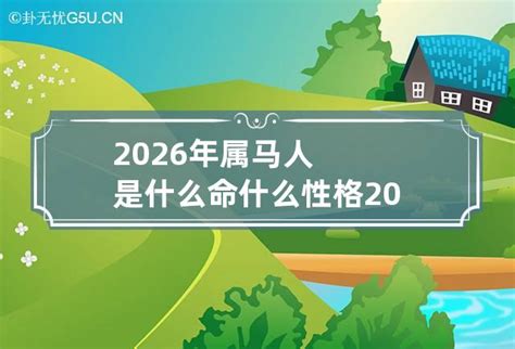 2026年五行屬什麼|2026年属马是什么命 2026年属马是什么命五行属性